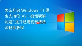 怎么开启 windows 11 原生支持的“av1 视频硬解加速” 提升超清视频播放流畅度教程