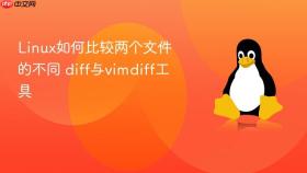 linux如何比较两个文件的不同 diff与vimdiff工具