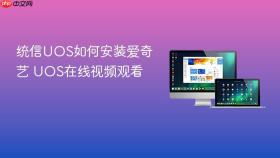 统信uos如何安装爱奇艺 uos在线视频观看