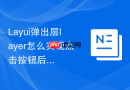 Layui弹出层layer怎么实现点击按钮后的抖动特效