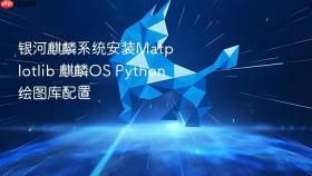 银河麒麟系统安装matplotlib 麒麟os python绘图库配置
