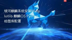 银河麒麟系统安装Matplotlib 麒麟OS Python绘图库配置