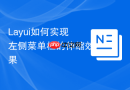 Layui如何实现左侧菜单栏的伸缩效果