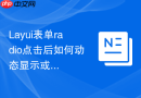 Layui表单radio点击后如何动态显示或隐藏输入框
