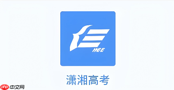 潇湘高考官方入口地址 潇湘高考报名缴费官方入口