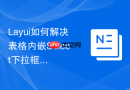 Layui如何解决表格内嵌Select下拉框点击时被表格遮挡