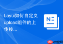 Layui如何自定义upload组件的上传按钮样式