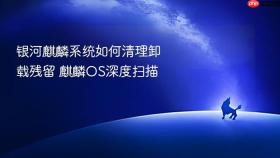 银河麒麟系统如何清理卸载残留 麒麟OS深度扫描