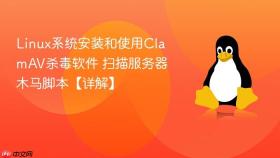 Linux系统安装和使用ClamAV杀毒软件 扫描服务器木马脚本【详解】
