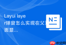 Layui layer弹窗怎么实现在父页面显示覆盖导航栏