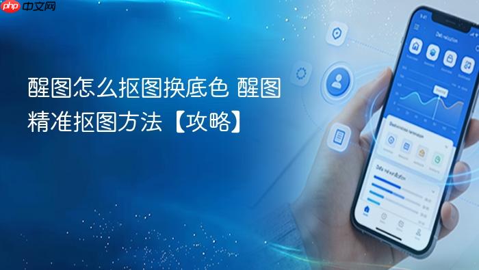 醒图怎么抠图换底色 醒图精准抠图方法【攻略】
