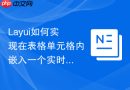 Layui如何实现在表格单元格内嵌入一个实时刷新的倒计时