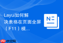 Layui如何解决表格在页面全屏（F11）模式切换时布局错乱的问题