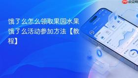 饿了么怎么领取果园水果 饿了么活动参加方法【教程】