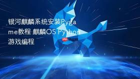 银河麒麟系统安装Pygame教程 麒麟OS Python游戏编程