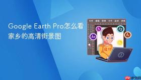 google earth pro怎么看家乡的高清街景图