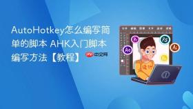 autohotkey怎么编写简单的脚本 ahk入门脚本编写方法【教程】