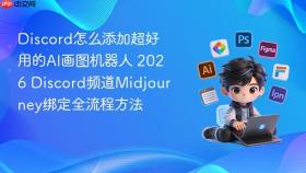 discord怎么添加超好用的ai画图机器人 2026 discord频道midjourney绑定全流程方法