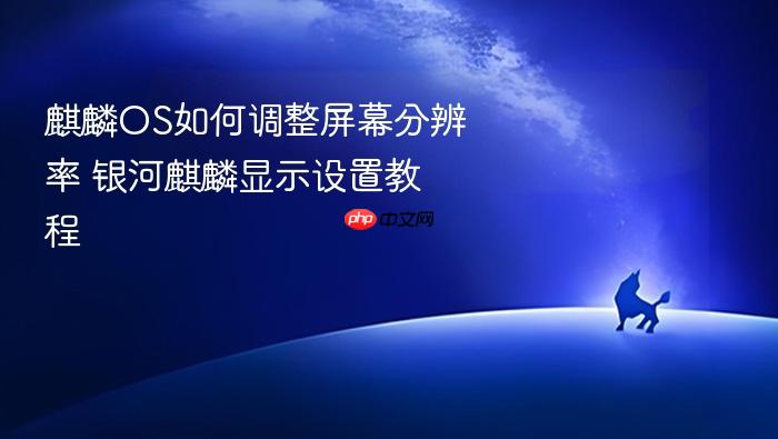 麒麟os如何调整屏幕分辨率 银河麒麟显示设置教程