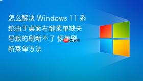 怎么解决 windows 11 系统由于桌面右键菜单缺失导致的刷新不了 恢复刷新菜单方法