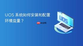 uos 系统如何安装和配置环境变量?