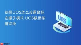 统信uos怎么设置鼠标左撇子模式 uos鼠标按键切换