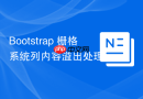 Bootstrap 栅格系统列内容溢出处理 overflow-hidden