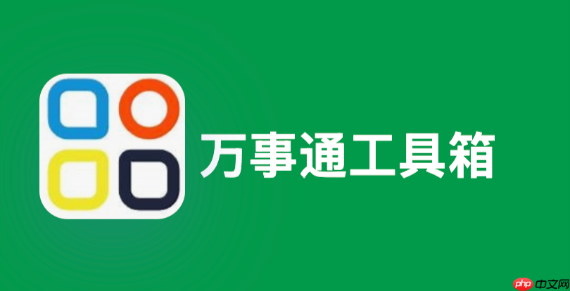 万事通工具箱免费入口 万事通工具箱在线玩官方正版入口