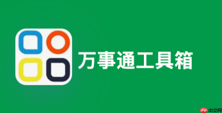 万事通工具箱免费入口 万事通工具箱在线玩官方正版入口