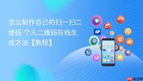 怎么制作自己的扫一扫二维码 个人二维码在线生成方法【教程】