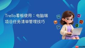 trello看板使用:电脑端项目任务清单管理技巧