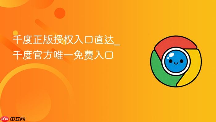 千度正版授权入口直达_千度官方唯一免费入口