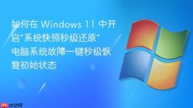 如何在 windows 11 中开启“系统快照秒级还原” 电脑系统故障一键秒级恢复初始状态