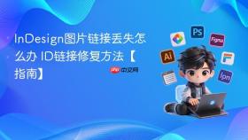 indesign图片链接丢失怎么办 id链接修复方法【指南】