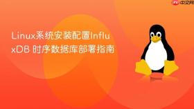Linux系统安装配置InfluxDB 时序数据库部署指南