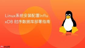 linux系统安装配置influxdb 时序数据库部署指南