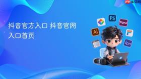 抖音官方入口 抖音官网入口首页