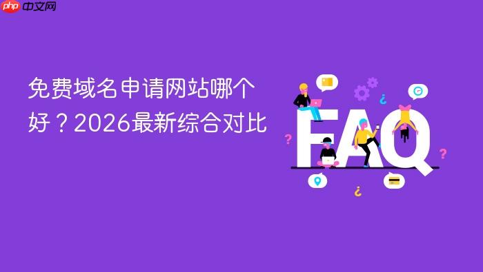 免费域名申请网站哪个好?2026最新综合对比