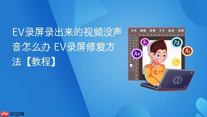 ev录屏录出来的视频没声音怎么办 ev录屏修复方法【教程】