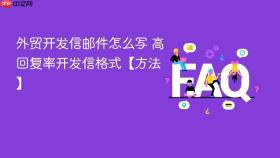 外贸开发信邮件怎么写 高回复率开发信格式【方法】