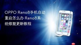 oppo reno8手机自动重启怎么办 reno8系统修复更新教程