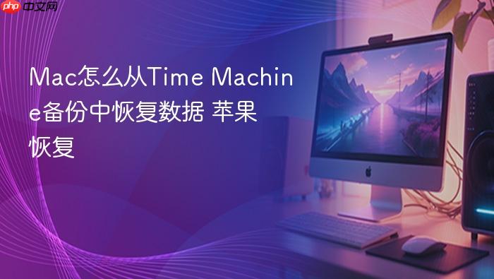 mac怎么从time machine备份中恢复数据 苹果恢复