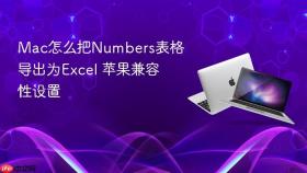 mac怎么把numbers表格导出为excel 苹果兼容性设置
