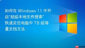 如何在 windows 11 中开启“超级本地文件搜索” 快速定位电脑中 tb 级海量文档方法