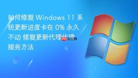 如何修复 windows 11 系统更新进度卡在 0% 永久不动 修复更新代理代理服务方法