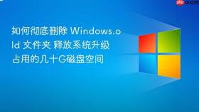 如何彻底删除 windows.old 文件夹 释放系统升级占用的几十g磁盘空间