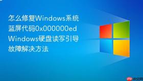 怎么修复windows系统蓝屏代码0x000000ed windows硬盘读写引导故障解决方法