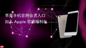 苹果手机官网会员入口 加入 Apple 官网福利社