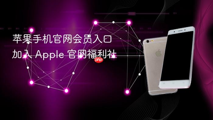 苹果手机官网会员入口 加入 apple 官网福利社