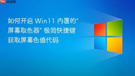 如何开启 win11 内置的“屏幕取色器” 极简快捷键获取屏幕色值代码
